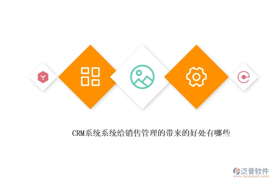 <a href=http://newsbd7.com/crm/ target=_blank class=infotextkey>CRM</a>系統(tǒng)系統(tǒng)給銷售管理的帶來的好處有哪些.jpg