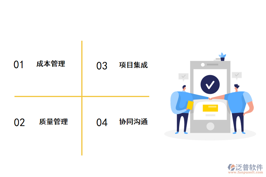 泛普工程項(xiàng)目管理軟件優(yōu)勢(shì)