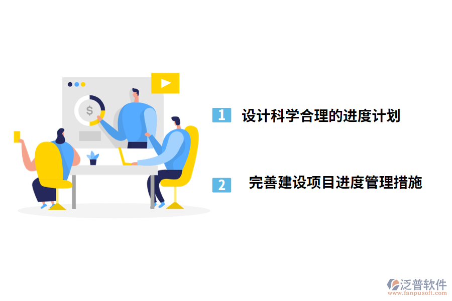 asp項目進(jìn)度管理有效的策略