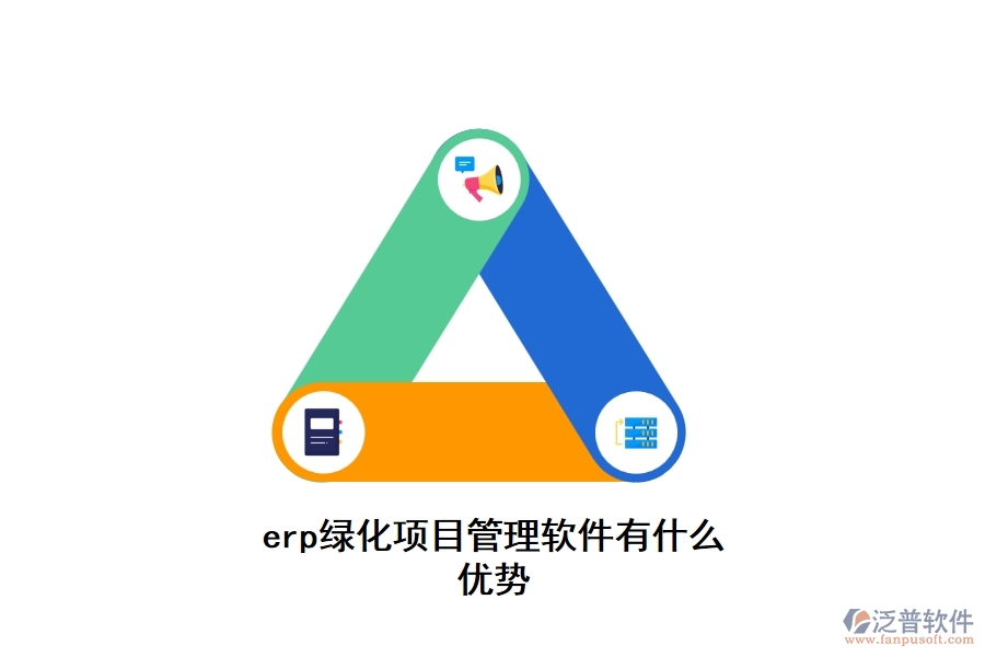 erp綠化項(xiàng)目管理軟件有什么優(yōu)勢(shì)