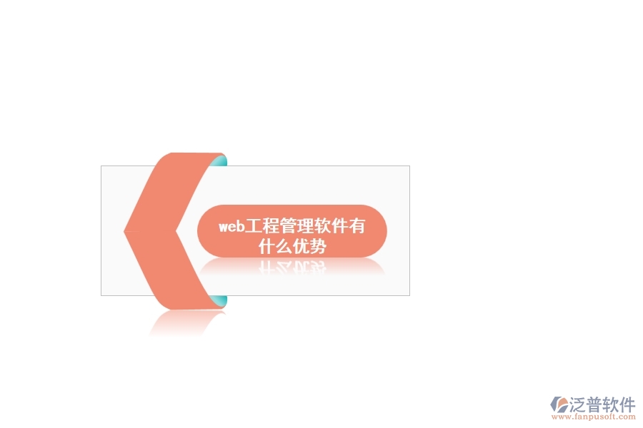 web工程管理軟件有什么優(yōu)勢(shì)