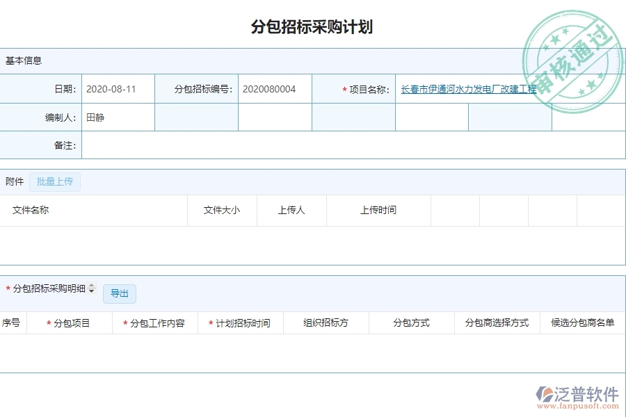 系統(tǒng)中的分包招標(biāo)采購計(jì)劃列表單據(jù)及列表