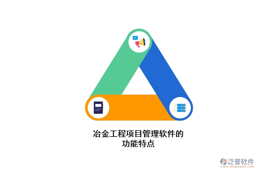 冶金工程項目管理軟件的功能特點(diǎn)
