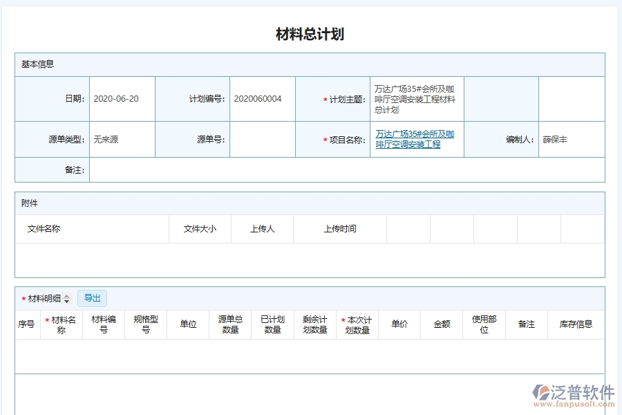 設(shè)備安裝工程材料總計(jì)劃列表對安裝工程企業(yè)的作用