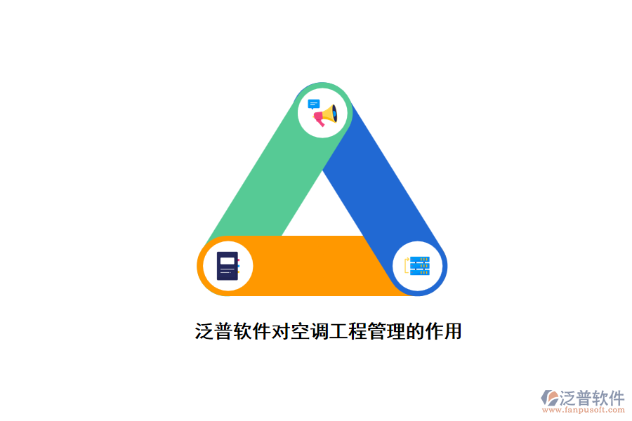 泛普軟件對(duì)空調(diào)工程管理的作用