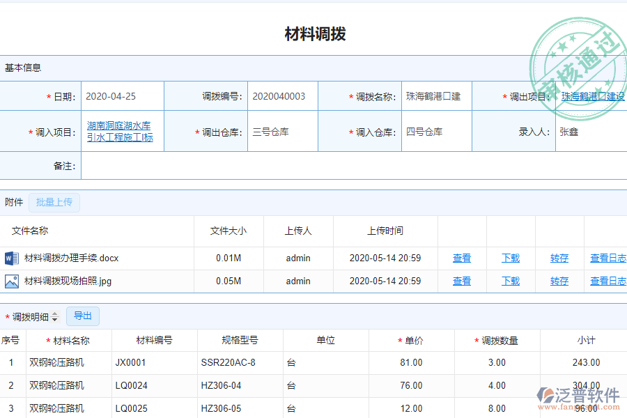 泛普安裝工程企業(yè)管理系統(tǒng)中材料調(diào)撥明細(xì)查詢(xún)的單據(jù)樣式