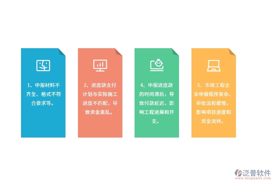 在市政工程企業(yè)管理進(jìn)度款申報(bào)方面存在的問題