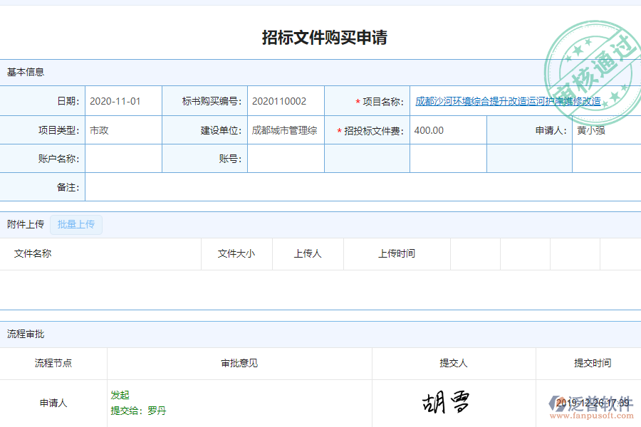 泛普軟件-市政工程企業(yè)管理系統(tǒng)中招標文件購買管理的亮點