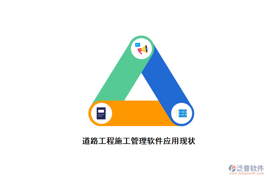 道路工程建設管理軟件的應用現(xiàn)狀
