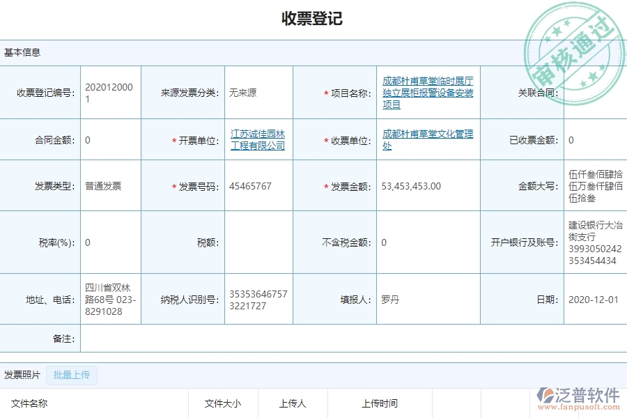 泛普設備安裝工程企業(yè)管理系統(tǒng)如何有效提高發(fā)票管理中的收票登記