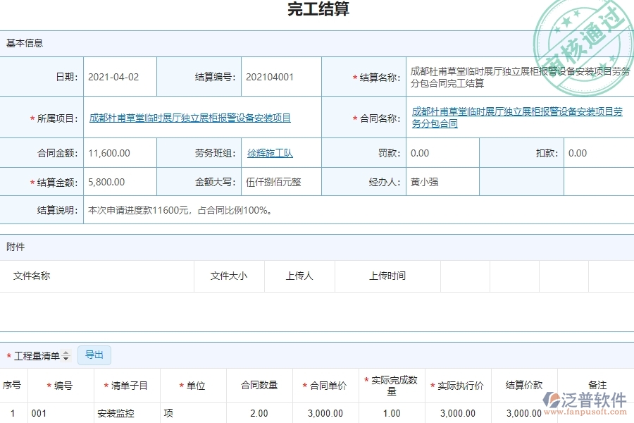 泛普電力工程企業(yè)項目管理中勞務(wù)完工結(jié)算列表的價值