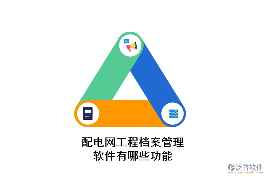 配電網工程檔案管理軟件有哪些功能