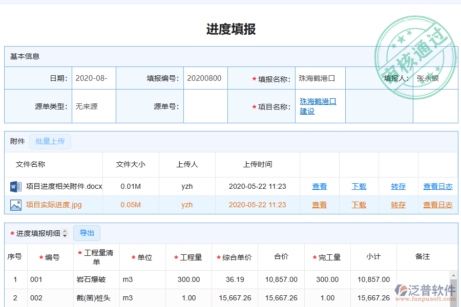 泛普電力工程企業(yè)管理系統(tǒng)中進度填報管理的單據(jù)樣式