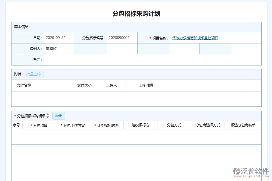 泛普軟件-弱電工程企業(yè)管理系統(tǒng)中分包招投標采購計劃管理主要價值