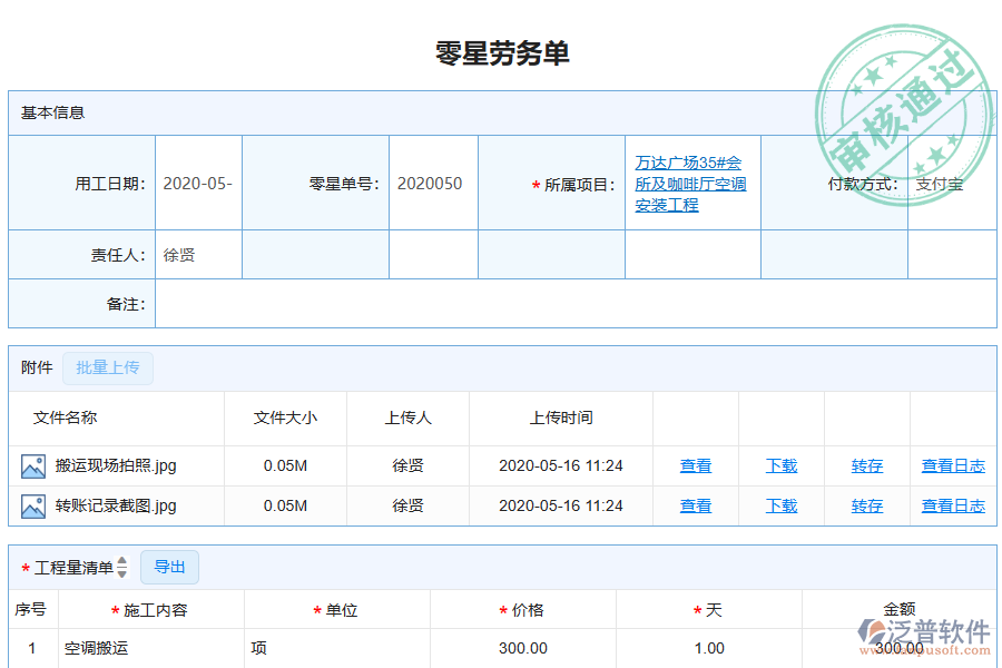 泛普軟件-機(jī)電工程企業(yè)管理系統(tǒng)中零星勞務(wù)單列表的價(jià)值