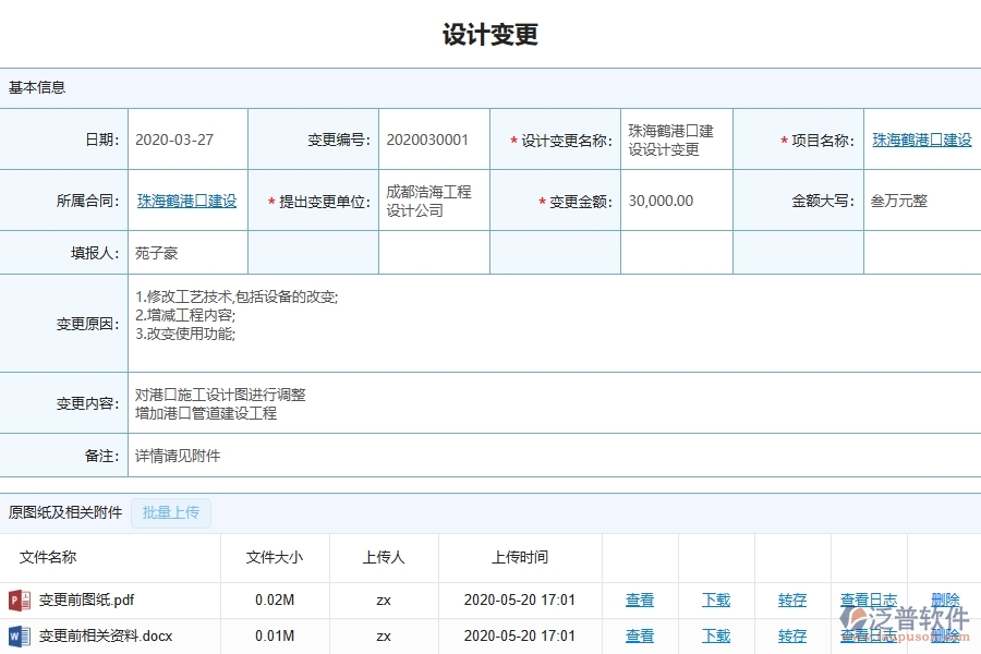 三、泛普軟件-機(jī)電工程企業(yè)管理系統(tǒng)中的設(shè)計變更列表主要內(nèi)容