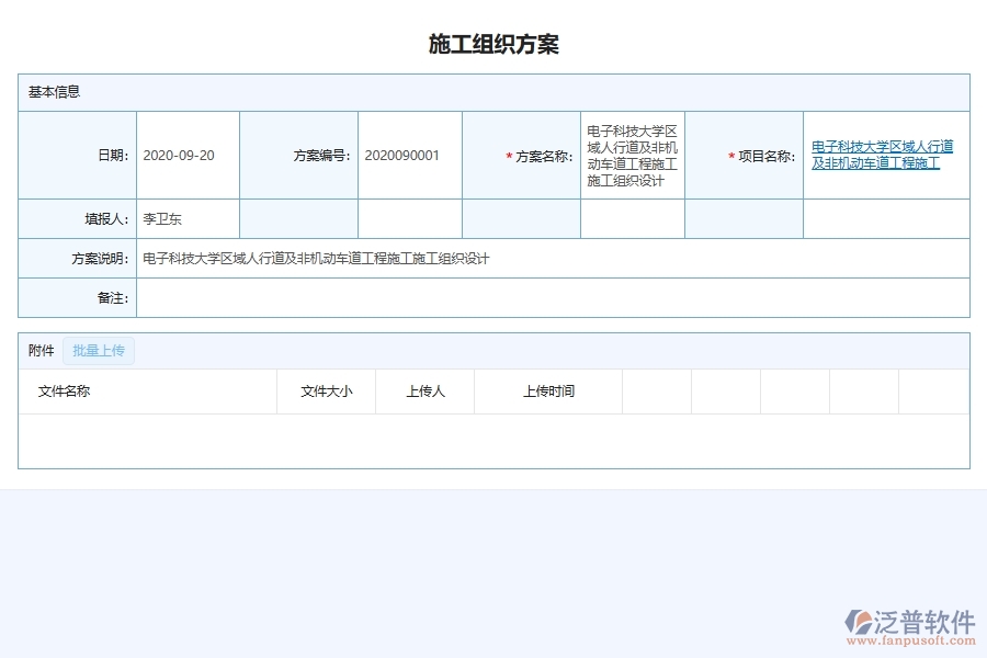泛普軟件-市政工程企業(yè)管理系統(tǒng)如何有效提高施工過(guò)程中的施工組織方案管理
