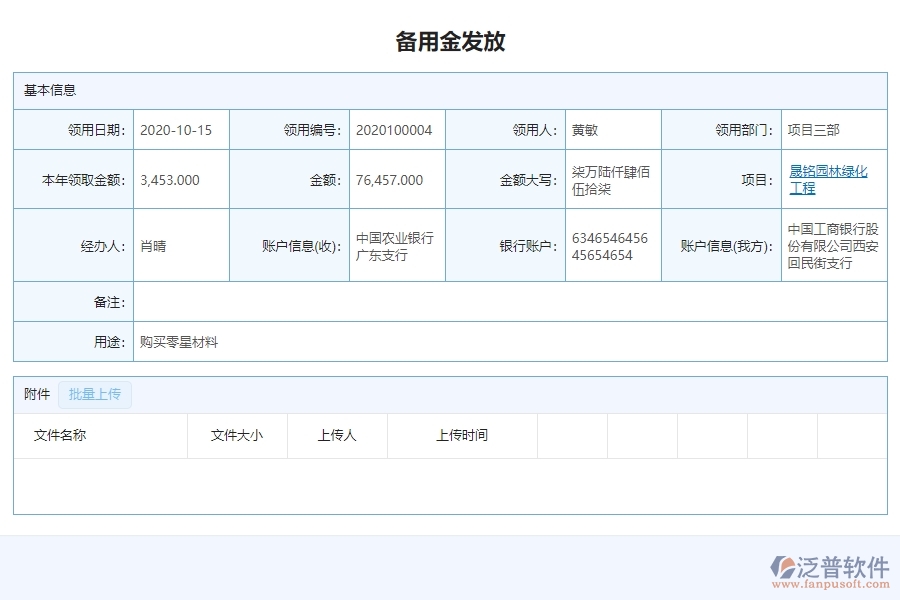 三、泛普軟件-園林工程企業(yè)管理系統(tǒng)的備用金發(fā)放查詢的管控點(diǎn)