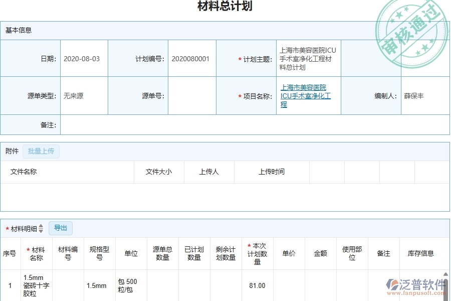 三、泛普軟件-幕墻工程管理系統(tǒng)中材料總計劃的幾個優(yōu)勢是什么