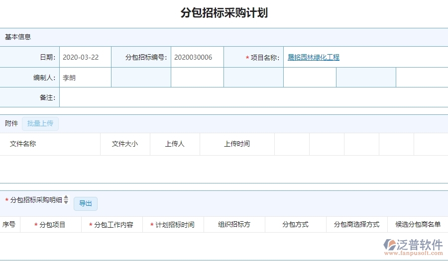 三、泛普軟件-園林工程企業(yè)管理系統(tǒng)中分包招標采購計劃的核心功能