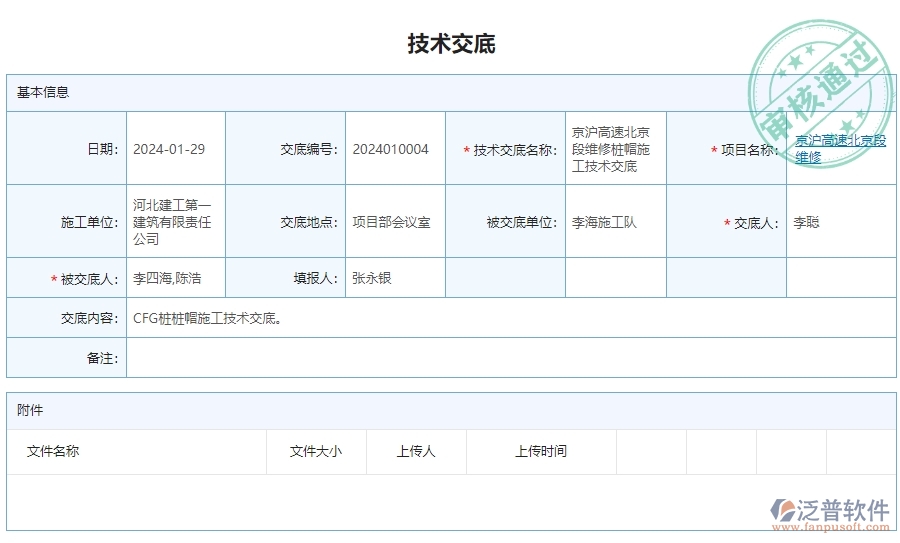 三、泛普軟件-公路工程企業(yè)管理系統(tǒng)的技術(shù)交底查詢(xún)的管控點(diǎn)及作用