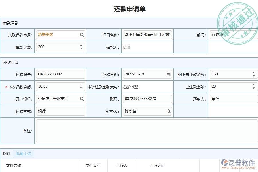 泛普軟件-機(jī)電工程管理系統(tǒng)中還款申請(qǐng)列表的注意事項(xiàng)