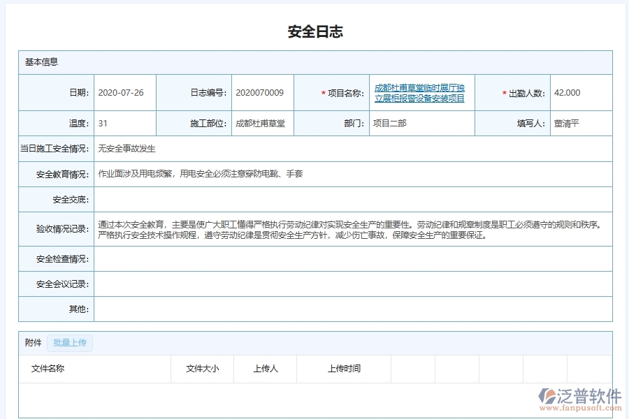 泛普軟件-弱電工程管理系統(tǒng)在安全施工管理中的應(yīng)用場景