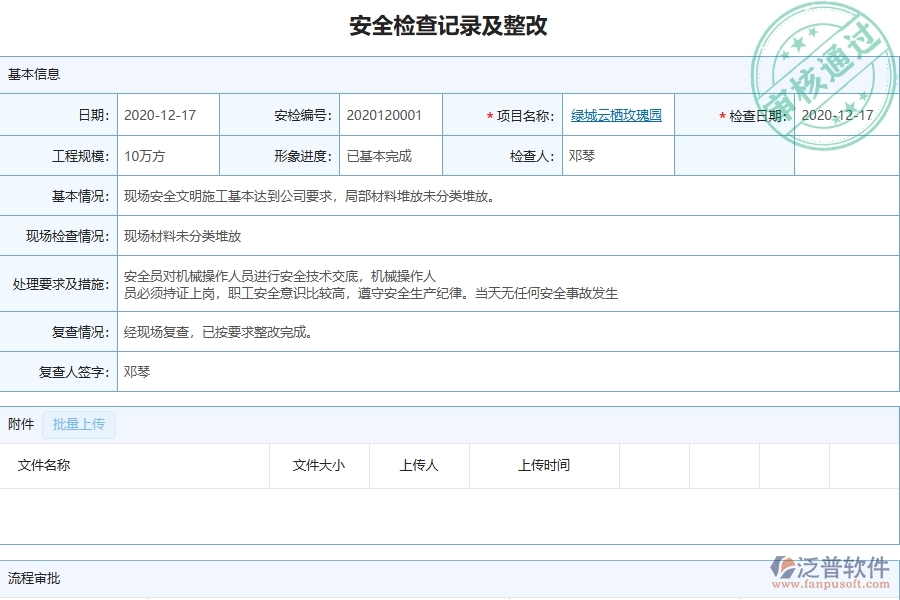 泛普軟件-弱電工程管理系統(tǒng)在安全檢查記錄及整改查詢中的應(yīng)用場(chǎng)景