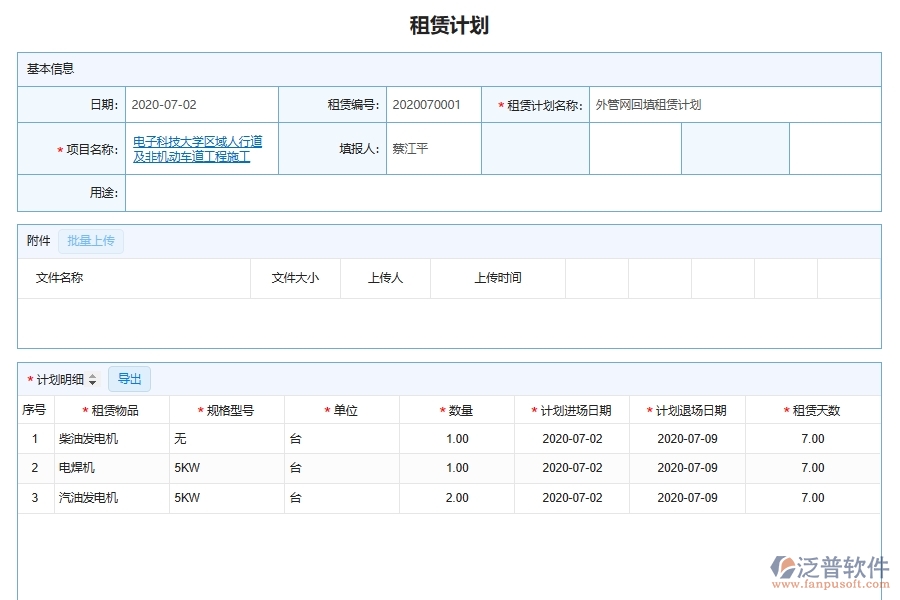 泛普軟件-機(jī)電工程企業(yè)管理系統(tǒng)的租賃管理為工程企業(yè)帶來管理革新