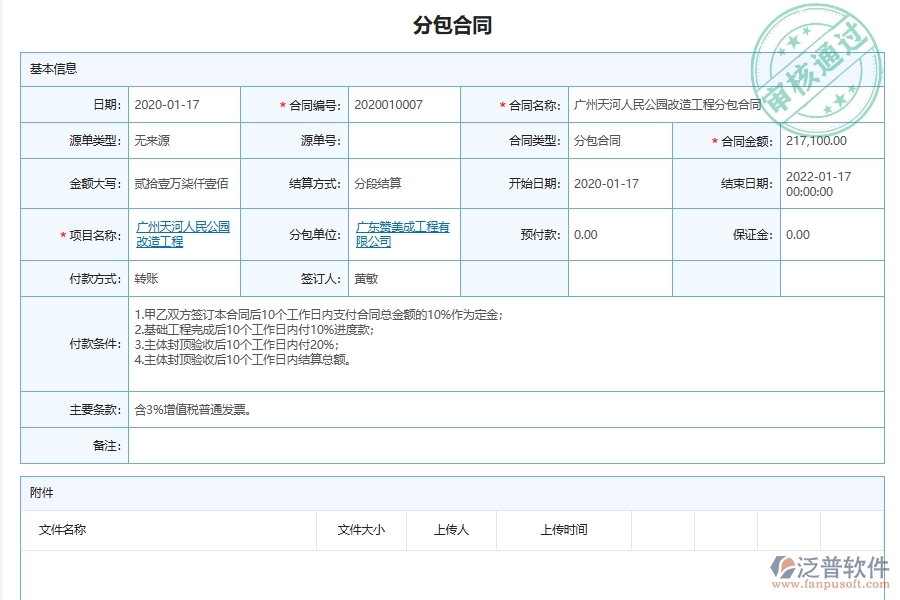 泛普軟件-市政工程企業(yè)管理系統如何有效提升企業(yè)中的分包項目施工報表管理