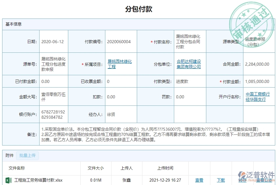 　三、泛普軟件-園林工程企業(yè)管理系統(tǒng)中分包付款的核心功能