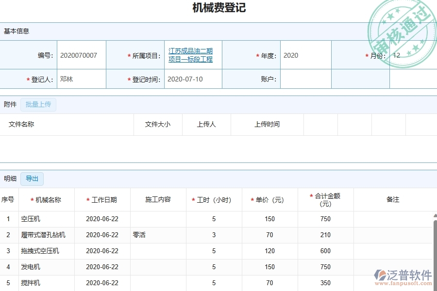 四、泛普軟件-幕墻工程管理系統(tǒng)在機械費列表中的解決方案