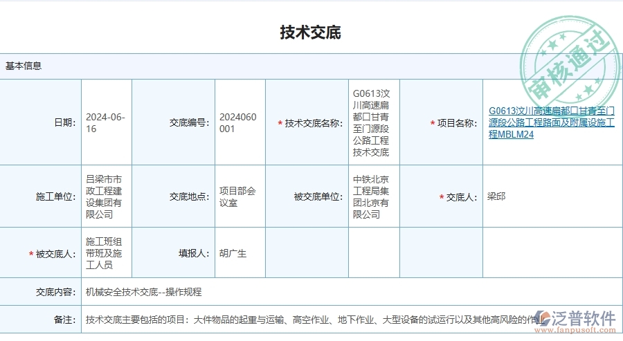 泛普軟件-路橋工程企業(yè)管理系統(tǒng)中技術(shù)交底的管控點(diǎn)