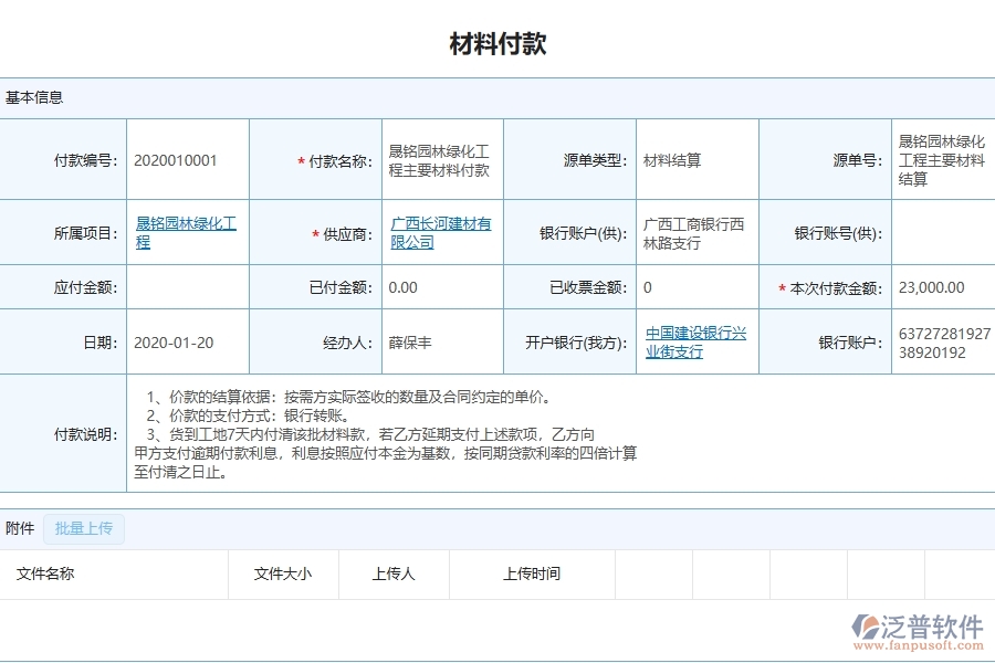四、泛普軟件-幕墻工程企業(yè)管理系統(tǒng)中的材料付款主要內(nèi)容
