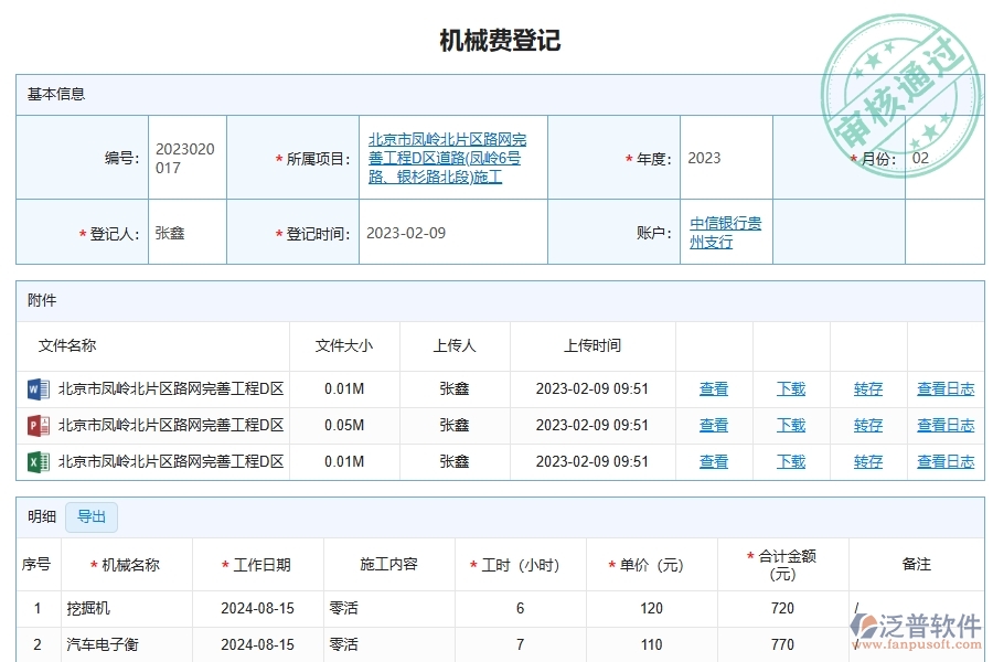 泛普軟件-路橋工程企業(yè)管理系統(tǒng)的機(jī)械費(fèi)為工程企業(yè)帶來的管理革新