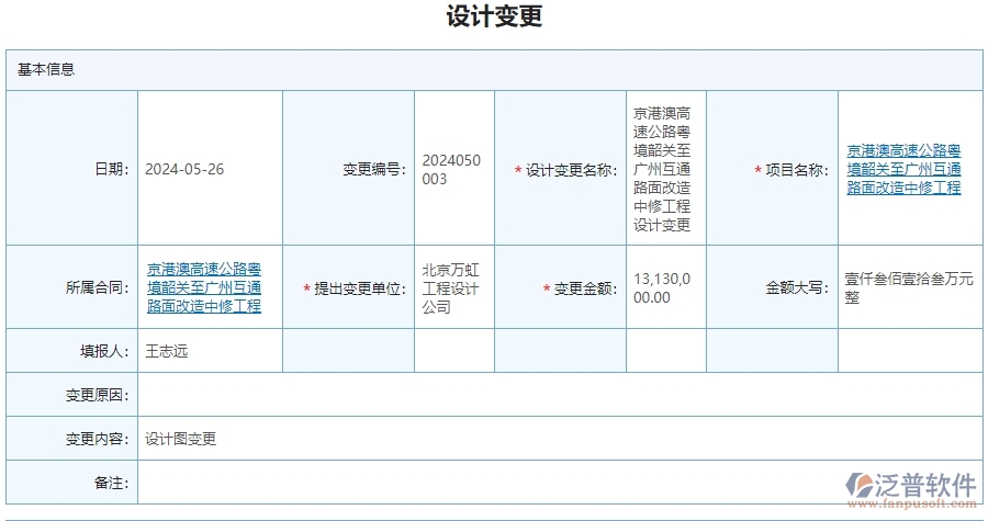 三、泛普軟件-公路工程企業(yè)管理系統(tǒng)中的設(shè)計(jì)變更管理內(nèi)容