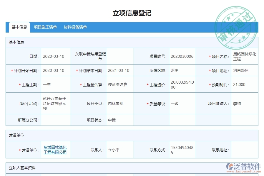 三、泛普軟件-園林工程企業(yè)管理系統(tǒng)的立項(xiàng)信息管理的作用