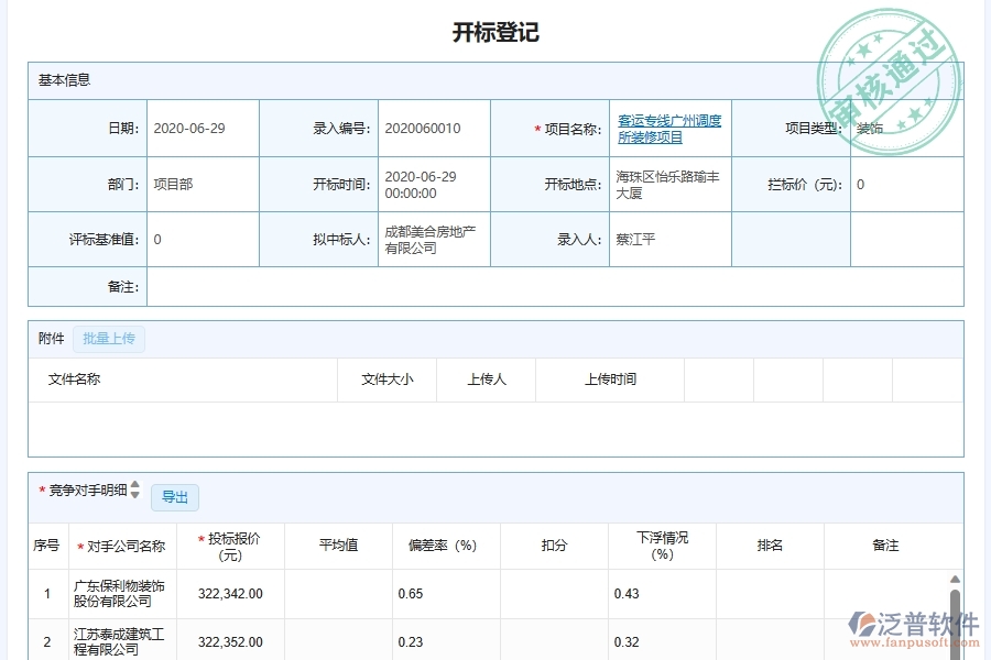 項(xiàng)目施工投標(biāo)開標(biāo)記錄表匯總管理對(duì)幕墻工程企業(yè)數(shù)字化轉(zhuǎn)型有什么價(jià)值