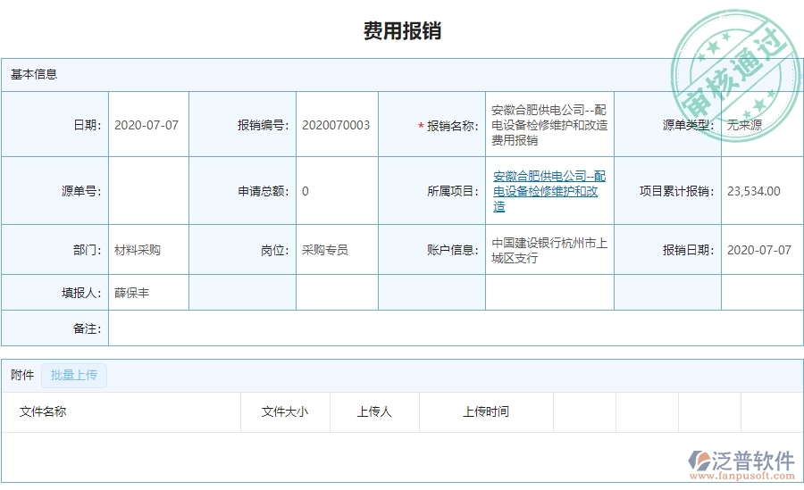二、泛普軟件-弱電工程管理系統(tǒng)如何有效提升企業(yè)的下屬費用報銷管理