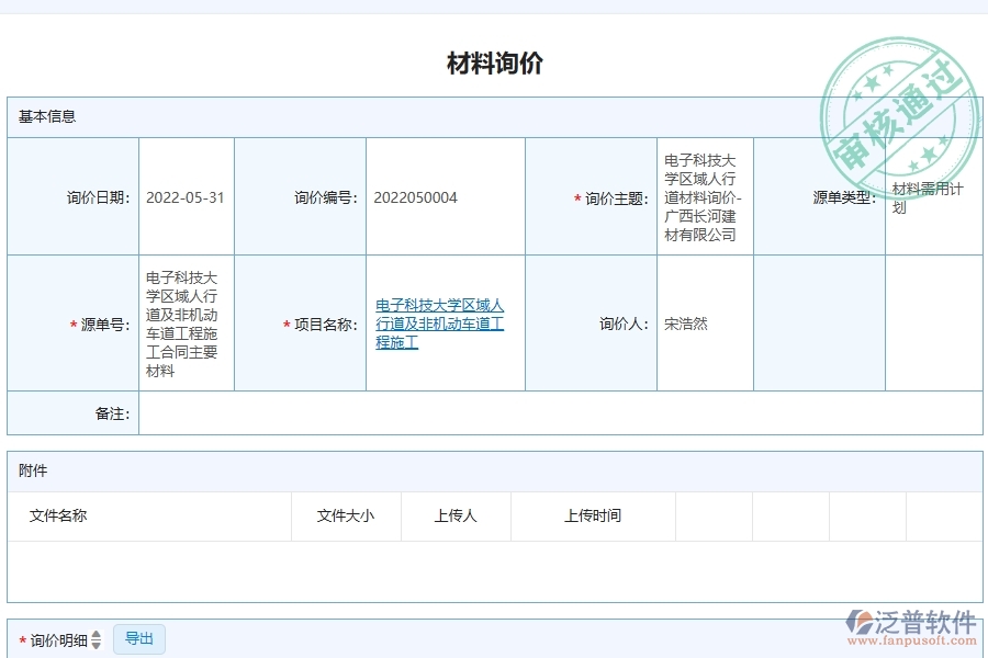 泛普軟件-公路工程企業(yè)管理系統(tǒng)中材料詢價(jià)對(duì)比表的核心功能