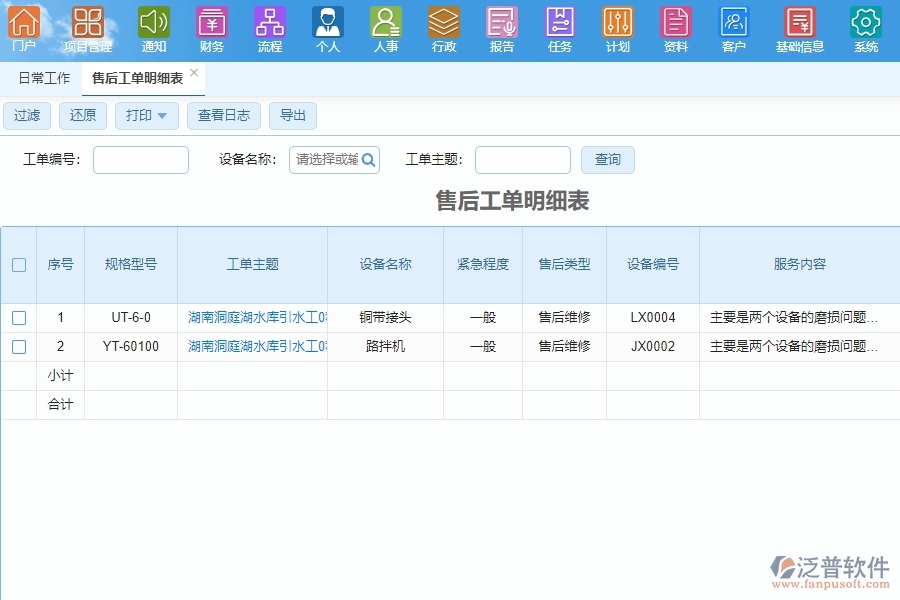 泛普軟件-弱電工程管理系統(tǒng)如何解決工程企業(yè)的售后服務跟進管理痛點