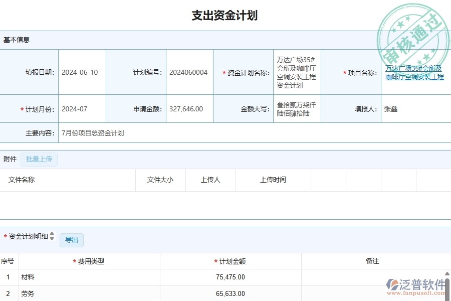 四、泛普軟件-幕墻工程管理系統(tǒng)在支出資金計(jì)劃查詢(xún)中的應(yīng)用場(chǎng)景