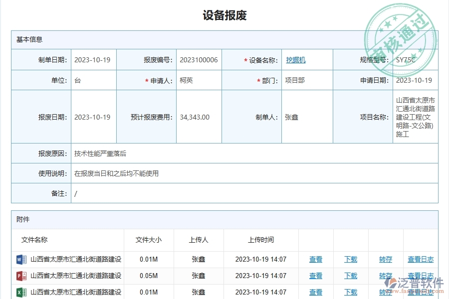 泛普軟件-路橋工程管理系統(tǒng)中施工設(shè)備報(bào)廢管理列表的注意事項(xiàng)