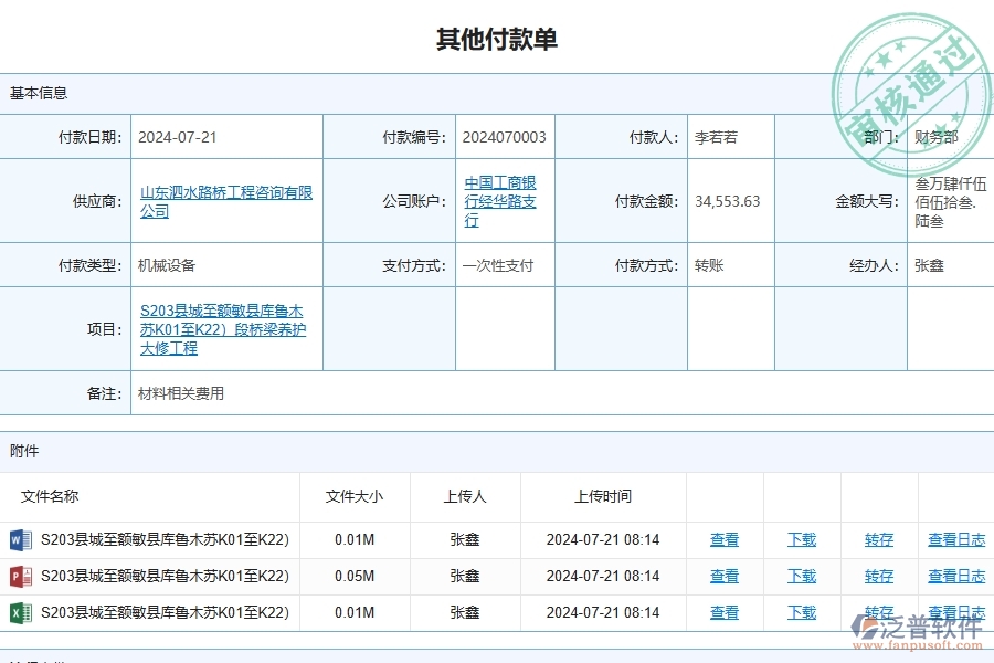 三、泛普軟件-路橋工程項(xiàng)目管理系統(tǒng)中其他付款單列表的價(jià)值