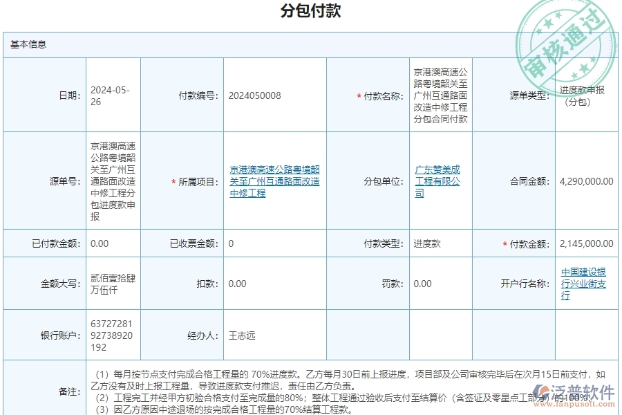 三、泛普軟件-公路工程企業(yè)管理系統(tǒng)中分包付款的核心功能