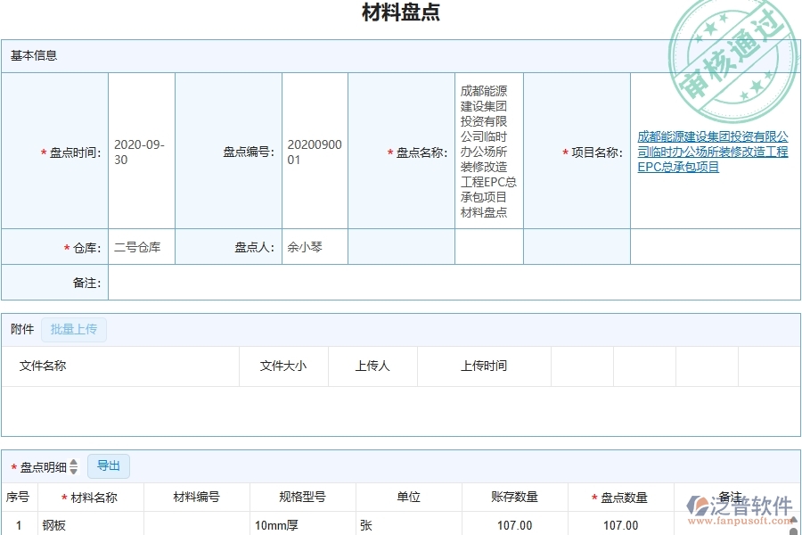 三、機(jī)電工程企業(yè)上了泛普軟件-工程材料盤點(diǎn)列表軟件的好處是什么
