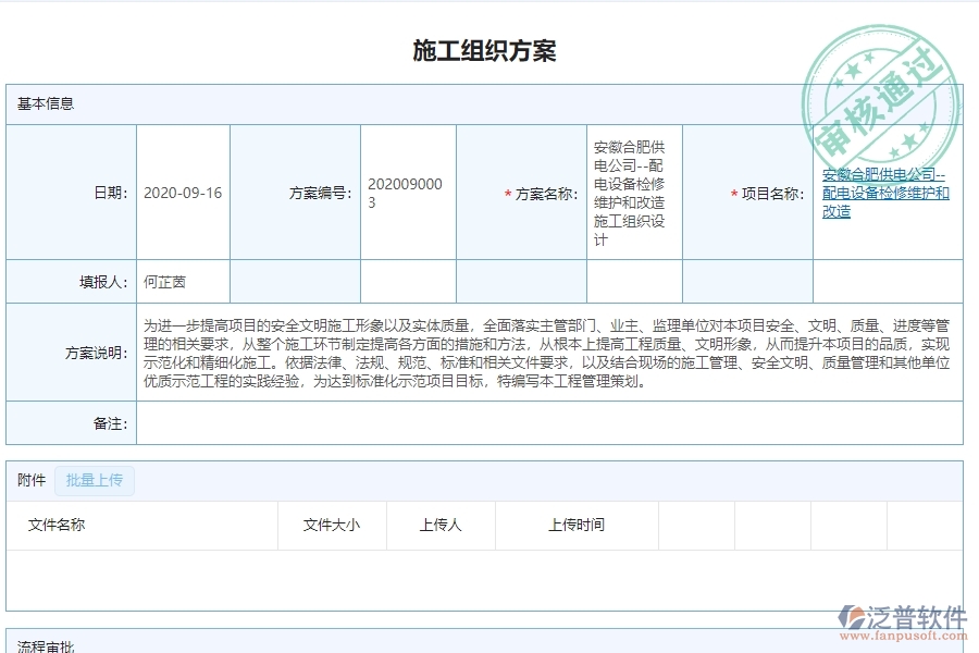 　三、泛普軟件-機電工程管理系統(tǒng)中施工組織方案查詢的注意事項