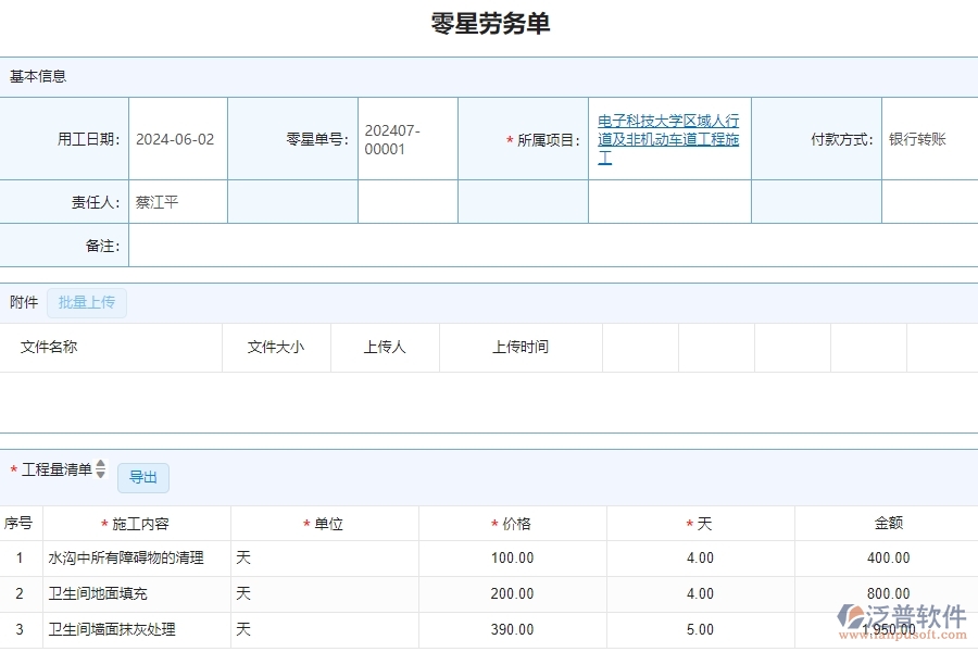 三、泛普軟件-公路工程企業(yè)系統(tǒng)中零星勞務(wù)單管理的依據(jù)