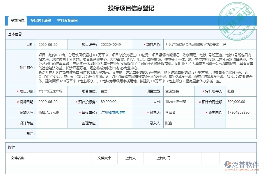 泛普軟件-幕墻工程企業(yè)管理系統(tǒng)對于投標(biāo)報表的管理作用體現(xiàn)在哪些方面