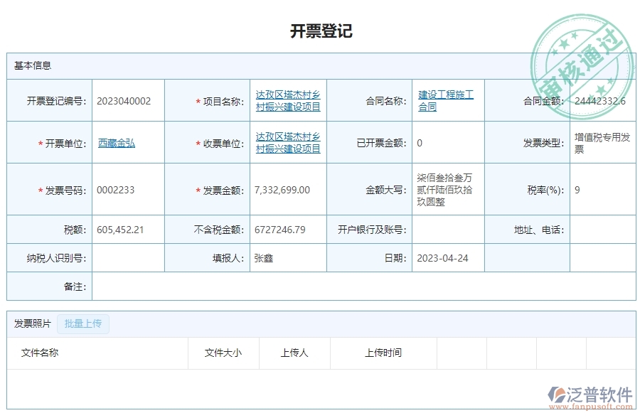 二、泛普軟件-幕墻工程項(xiàng)目管理系統(tǒng)在開票登記中的價值
